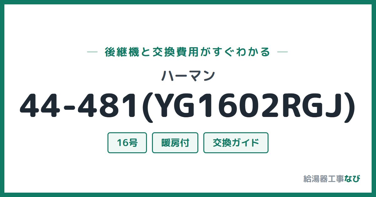 ハーマン 44-481(YG1602RGJ)の後継機と交換費用ガイド