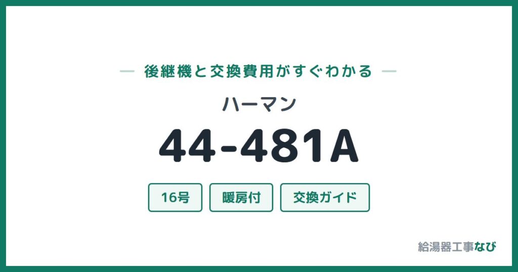 ハーマン 44-481Aの後継機と交換費用ガイド