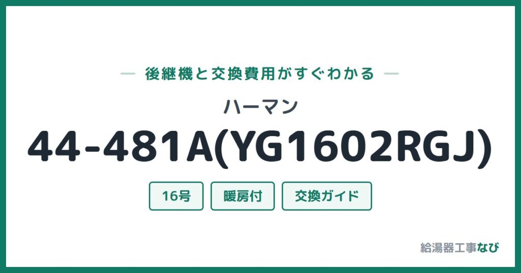 ハーマン 44-481A(YG1602RGJ)の後継機と交換費用ガイド