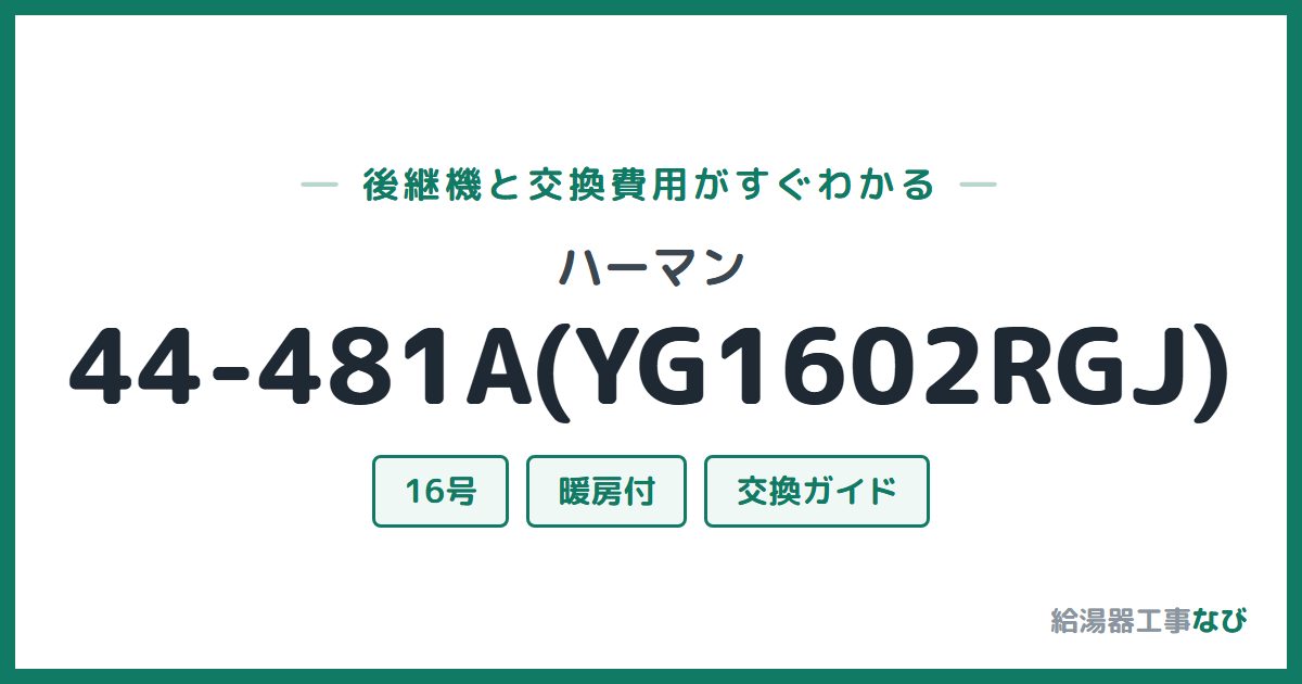 ハーマン 44-481A(YG1602RGJ)の後継機と交換費用ガイド