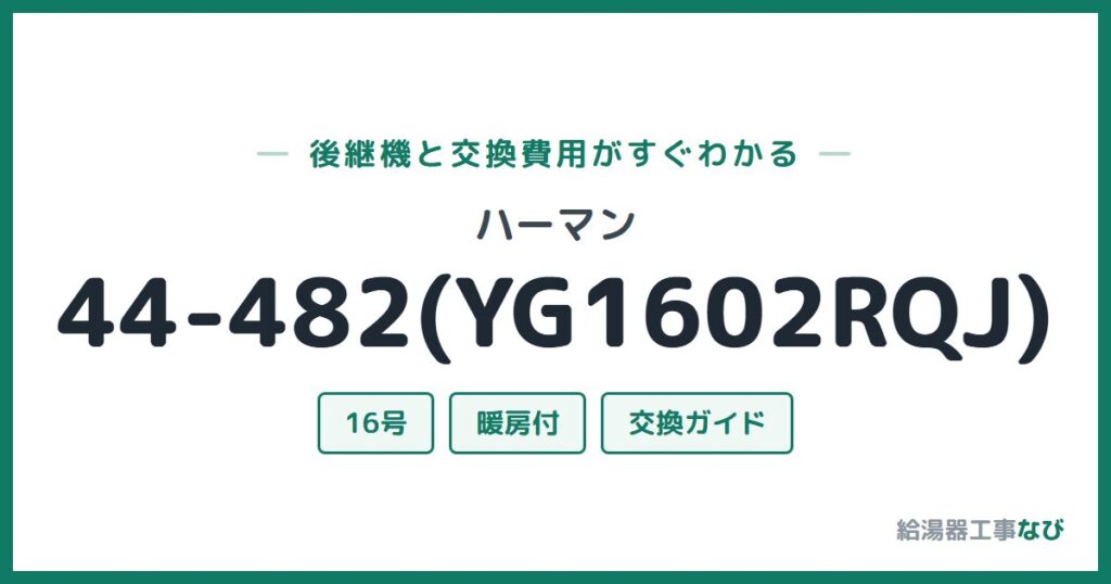 ハーマン 44-482(YG1602RQJ)の後継機と交換費用ガイド
