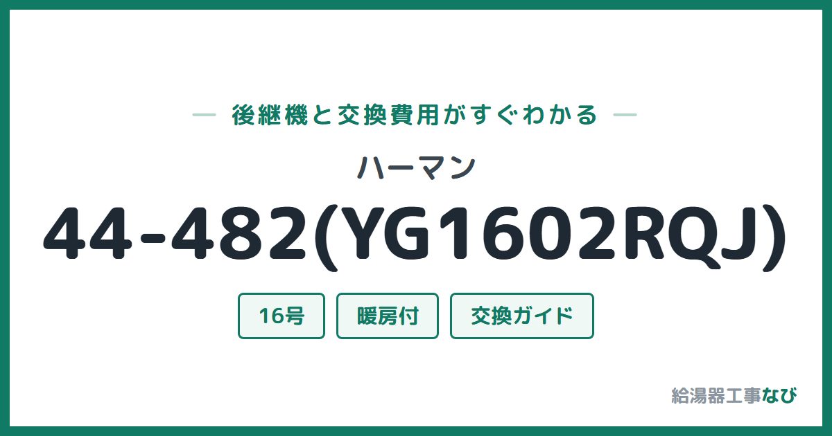 ハーマン 44-482(YG1602RQJ)の後継機と交換費用ガイド