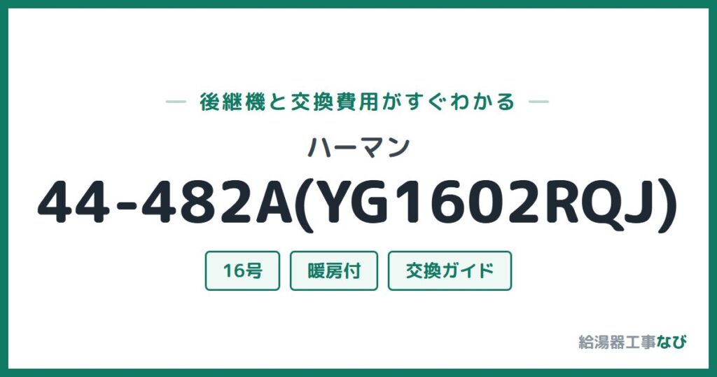 ハーマン 44-482A(YG1602RQJ)の後継機と交換費用ガイド