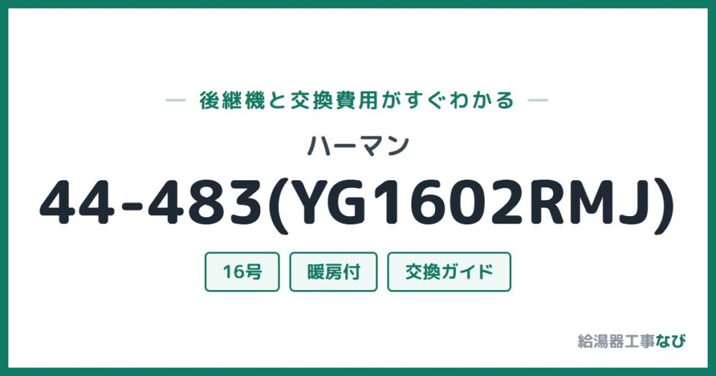 ハーマン 44-483(YG1602RMJ)の後継機と交換費用ガイド