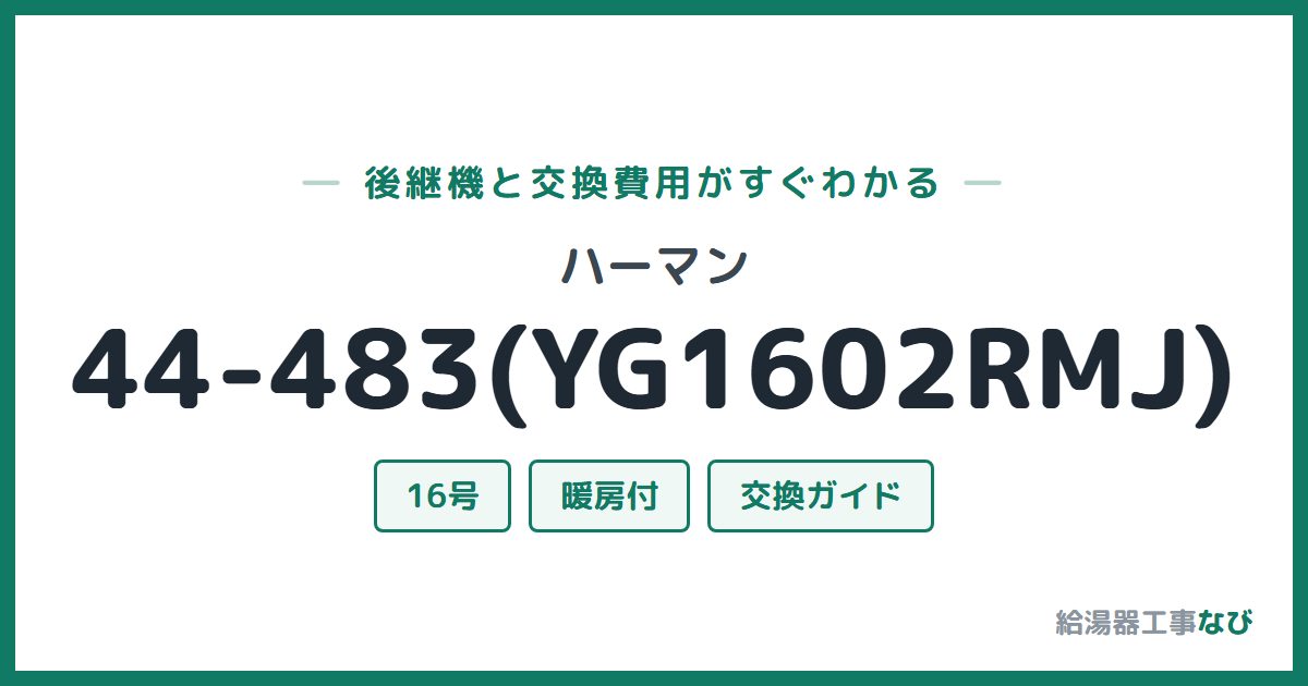 ハーマン 44-483(YG1602RMJ)の後継機と交換費用ガイド