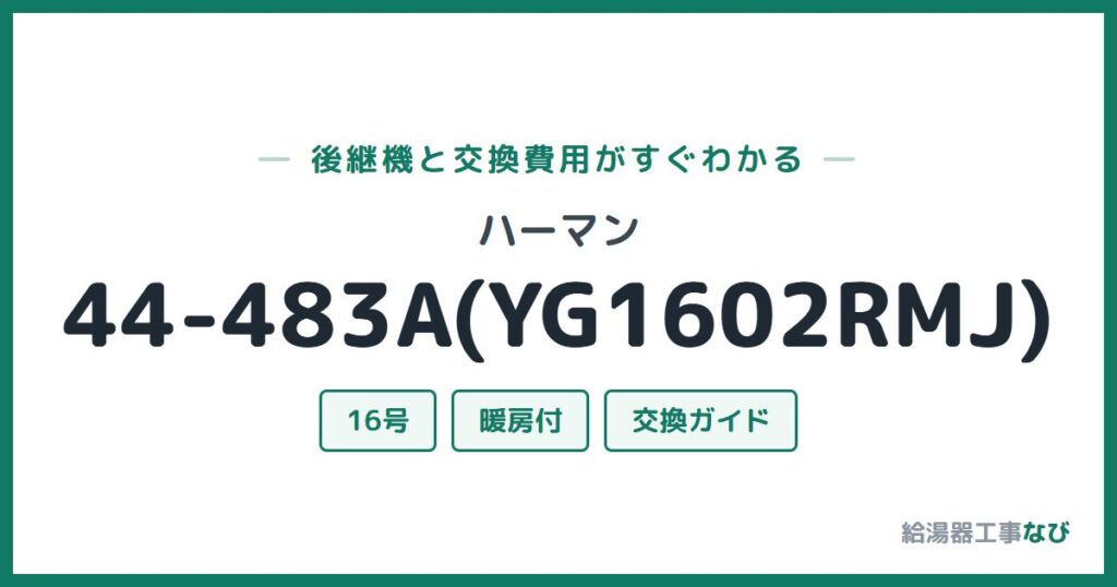 ハーマン 44-483A(YG1602RMJ)の後継機と交換費用ガイド