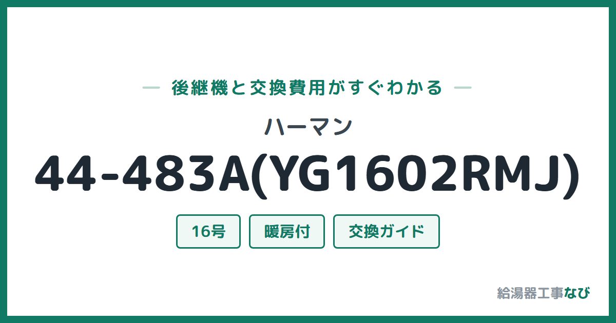 ハーマン 44-483A(YG1602RMJ)の後継機と交換費用ガイド