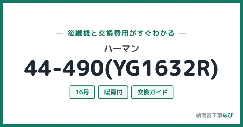 ハーマン 44-490(YG1632R)の後継機と交換費用ガイド