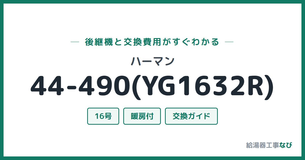 ハーマン 44-490(YG1632R)の後継機と交換費用ガイド