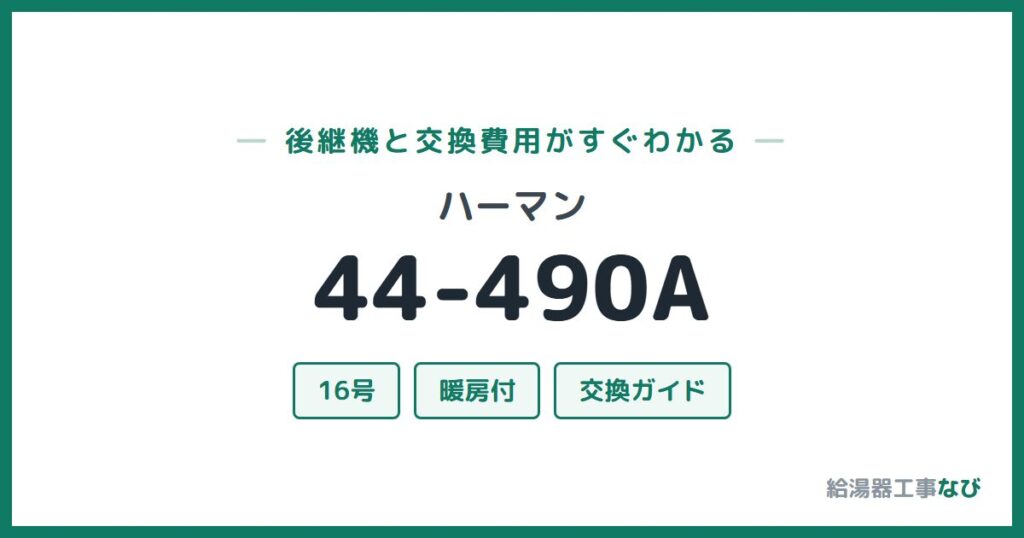ハーマン 44-490Aの後継機と交換費用ガイド
