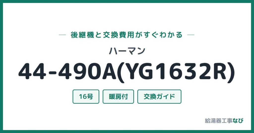 ハーマン 44-490A(YG1632R)の後継機と交換費用ガイド