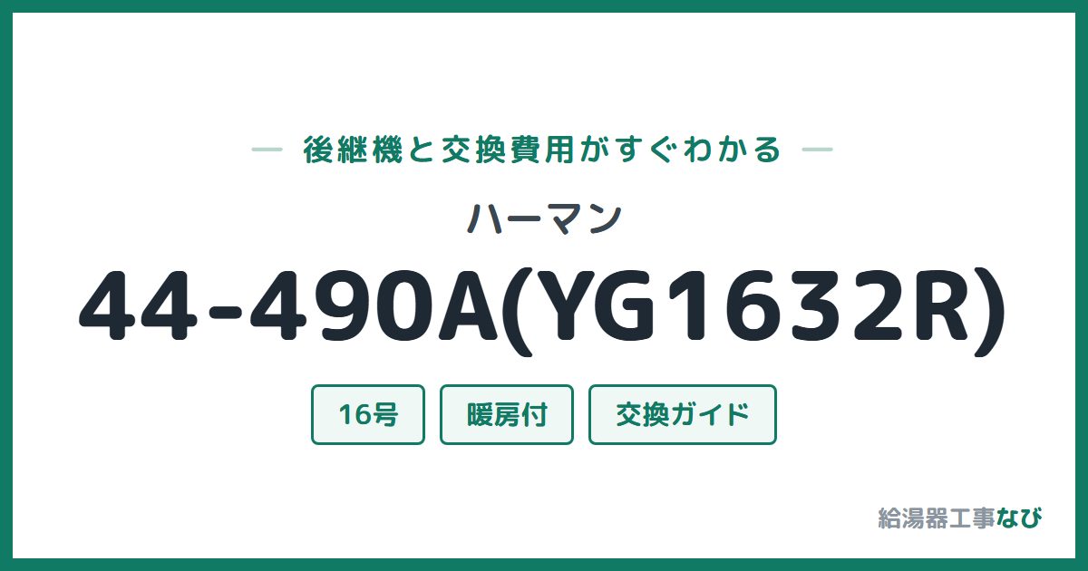 ハーマン 44-490A(YG1632R)の後継機と交換費用ガイド