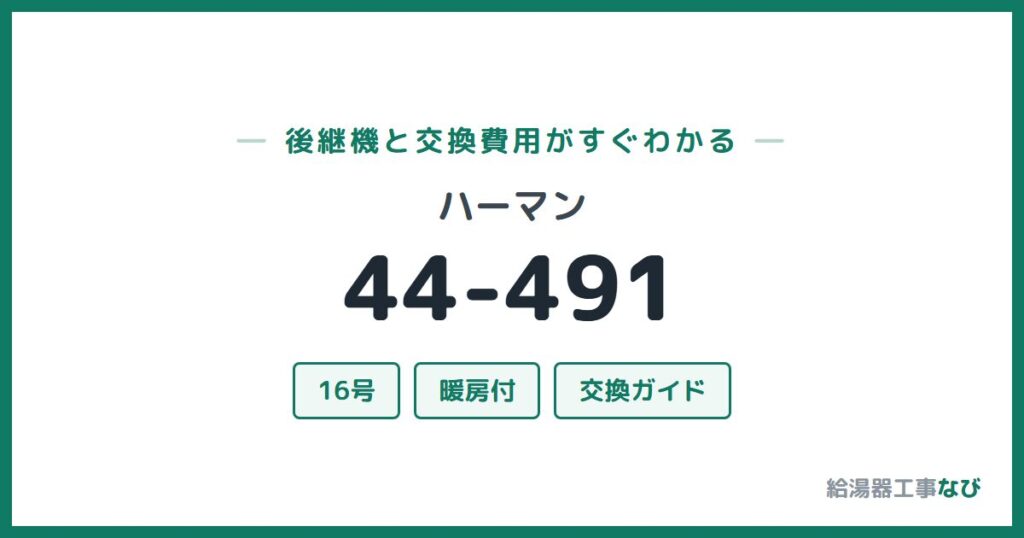 ハーマン 44-491の後継機と交換費用ガイド