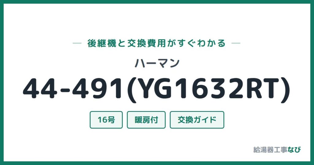 ハーマン 44-491(YG1632RT)の後継機と交換費用ガイド
