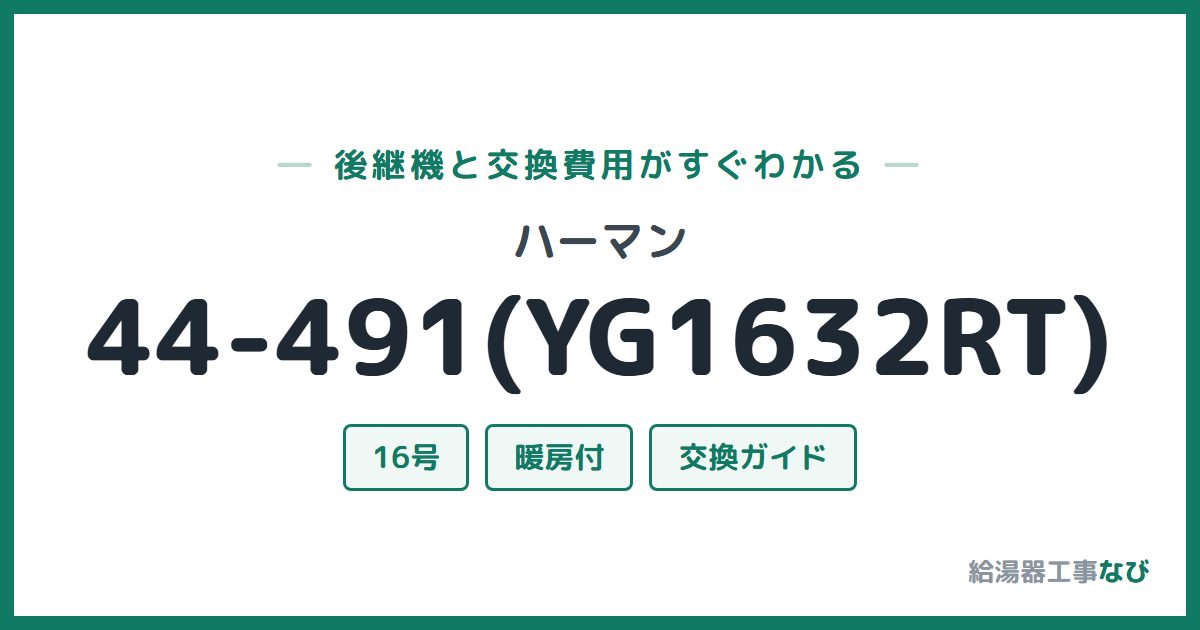 ハーマン 44-491(YG1632RT)の後継機と交換費用ガイド