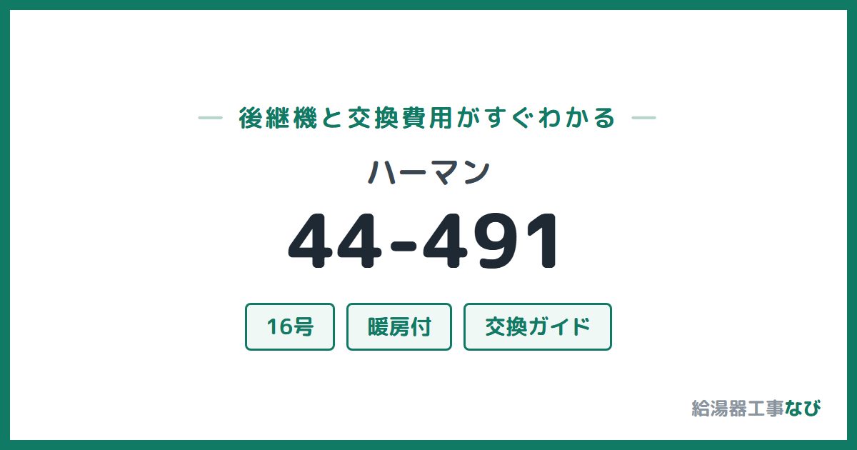 ハーマン 44-491の後継機と交換費用ガイド