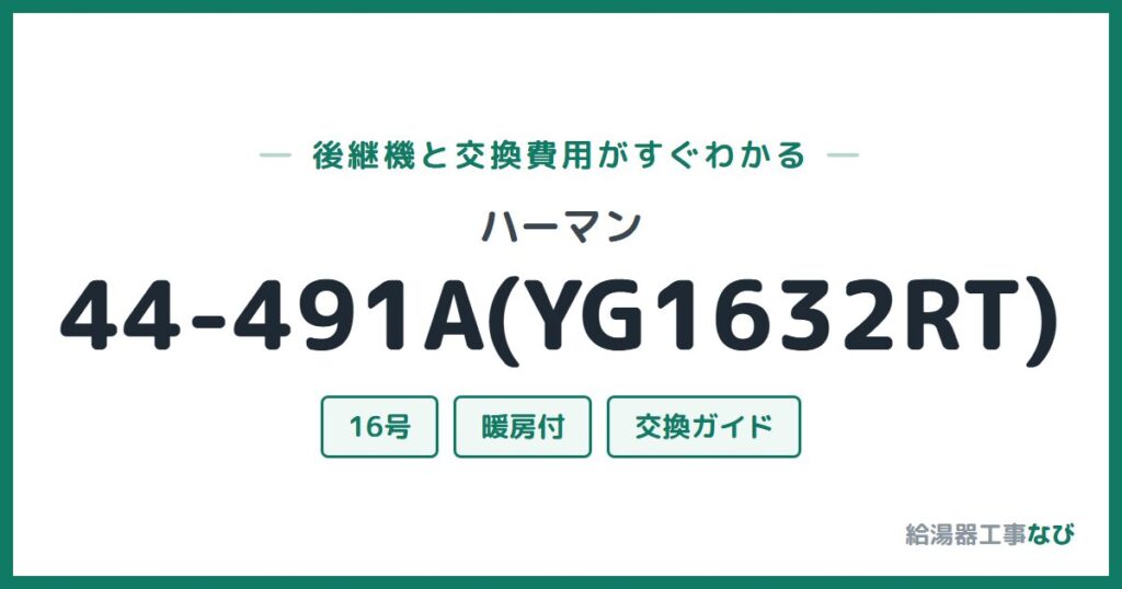 ハーマン 44-491A(YG1632RT)の後継機と交換費用ガイド