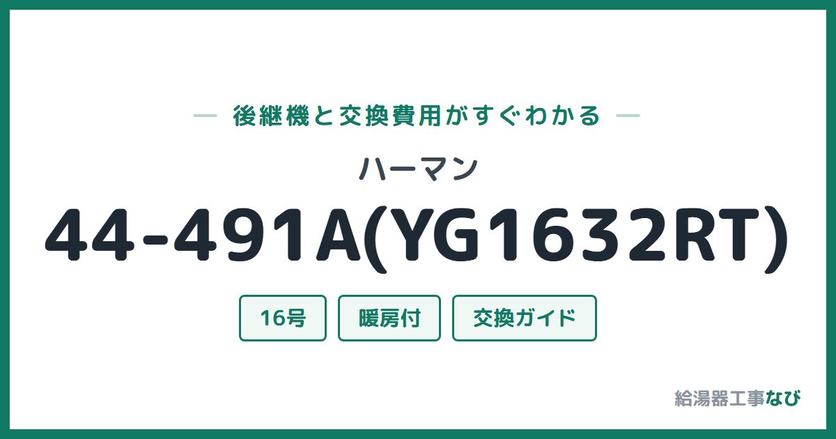 ハーマン 44-491A(YG1632RT)の後継機と交換費用ガイド