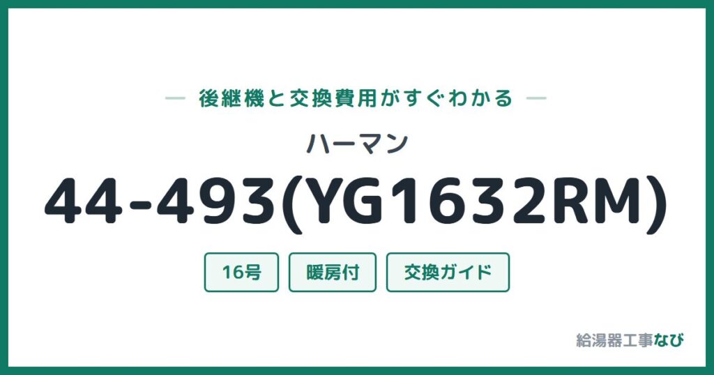 ハーマン 44-493(YG1632RM)の後継機と交換費用ガイド