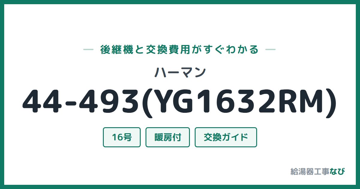 ハーマン 44-493(YG1632RM)の後継機と交換費用ガイド