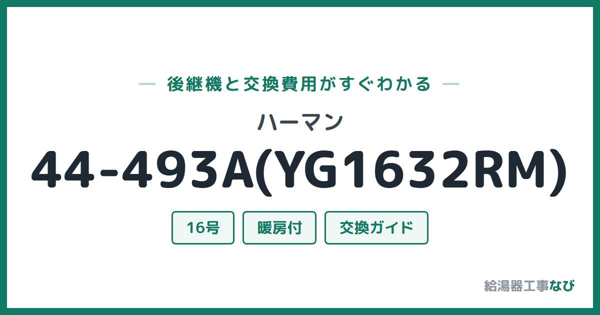 ハーマン 44-493A(YG1632RM)の後継機と交換費用ガイド