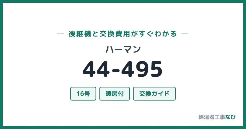 ハーマン 44-495の後継機と交換費用ガイド