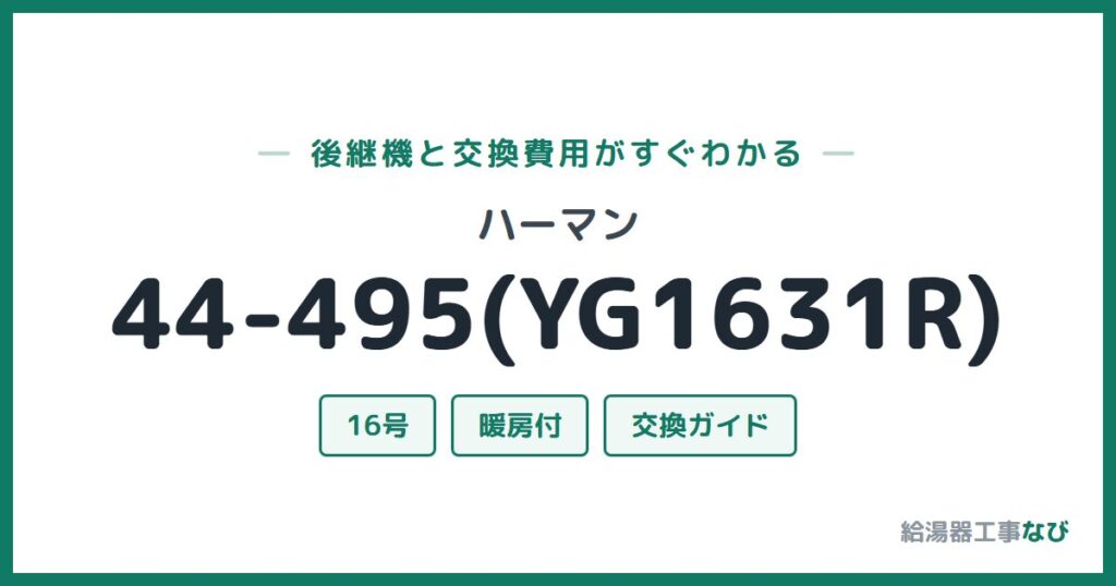 ハーマン 44-495(YG1631R)の後継機と交換費用ガイド