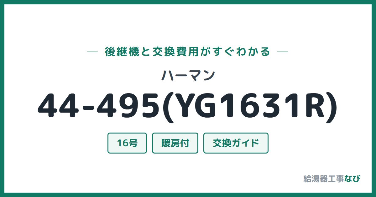 ハーマン 44-495(YG1631R)の後継機と交換費用ガイド