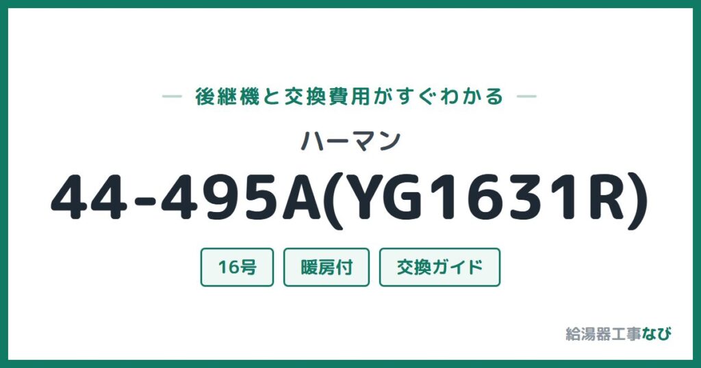 ハーマン 44-495A(YG1631R)の後継機と交換費用ガイド