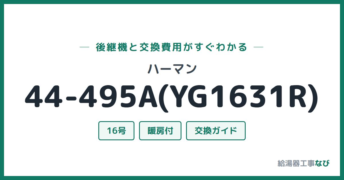 ハーマン 44-495A(YG1631R)の後継機と交換費用ガイド