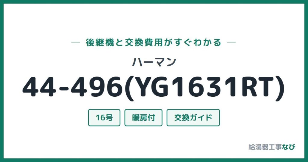 ハーマン 44-496(YG1631RT)の後継機と交換費用ガイド