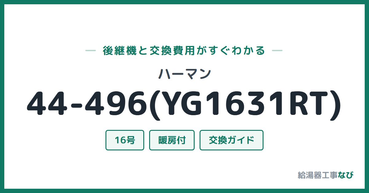 ハーマン 44-496(YG1631RT)の後継機と交換費用ガイド