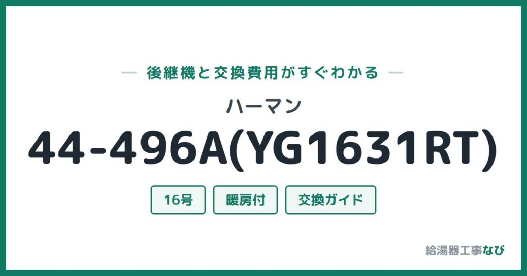 ハーマン 44-496A(YG1631RT)の後継機と交換費用ガイド