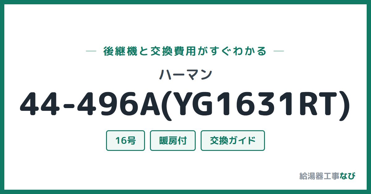 ハーマン 44-496A(YG1631RT)の後継機と交換費用ガイド