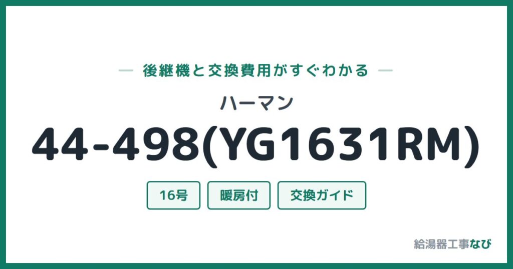 ハーマン 44-498(YG1631RM)の後継機と交換費用ガイド