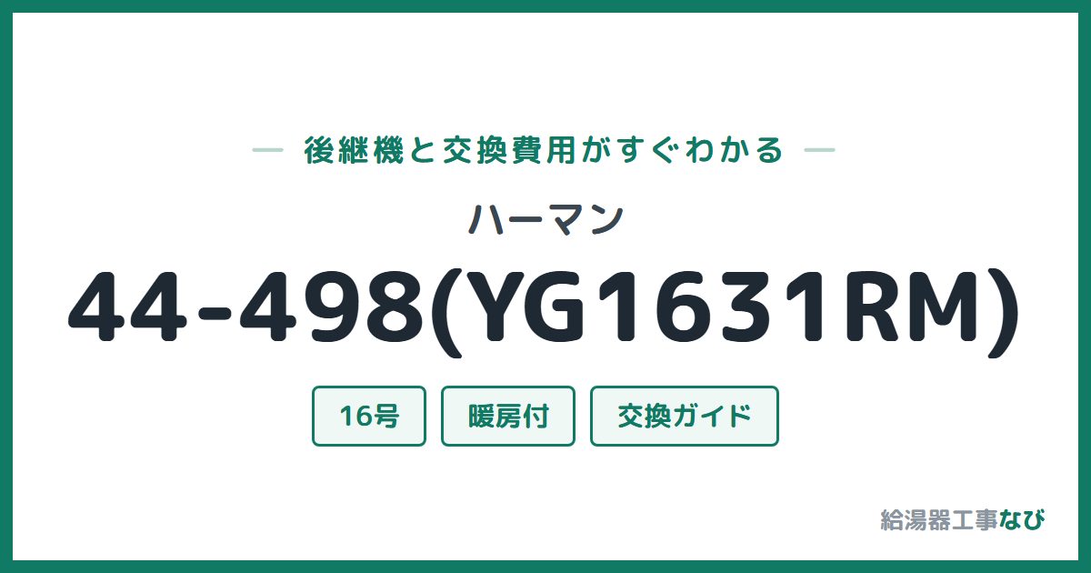 ハーマン 44-498(YG1631RM)の後継機と交換費用ガイド