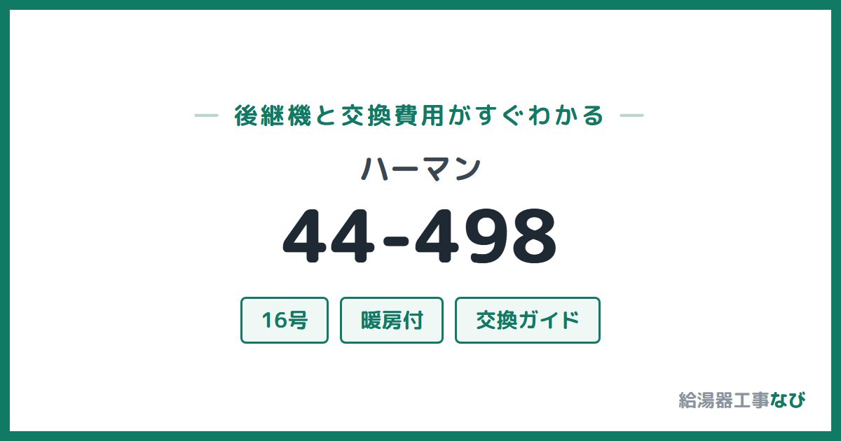 ハーマン 44-498の後継機と交換費用ガイド