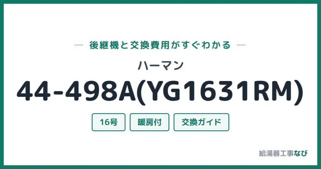 ハーマン 44-498A(YG1631RM)の後継機と交換費用ガイド