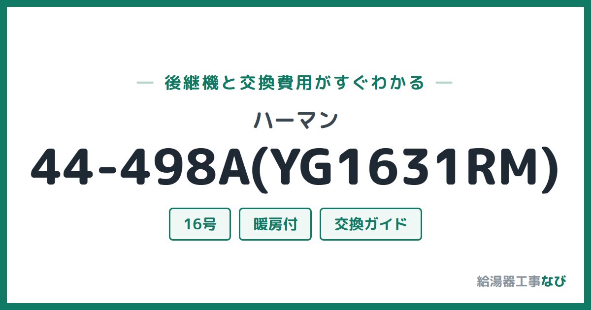 ハーマン 44-498A(YG1631RM)の後継機と交換費用ガイド