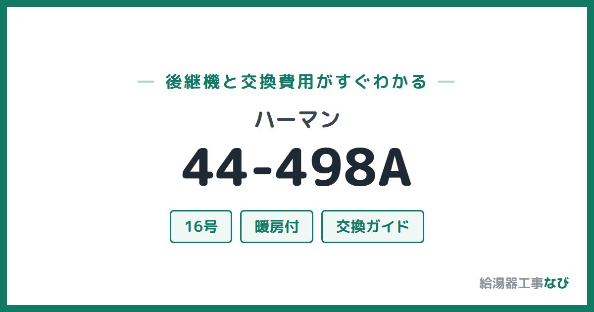 ハーマン 44-498Aの後継機と交換費用ガイド