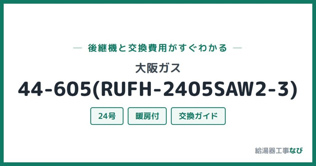 大阪ガス 44-605(RUFH-2405SAW2-3)の後継機と交換費用ガイド