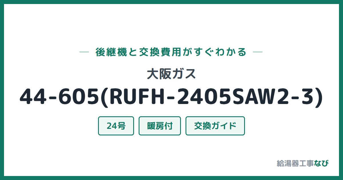 大阪ガス 44-605(RUFH-2405SAW2-3)の後継機と交換費用ガイド
