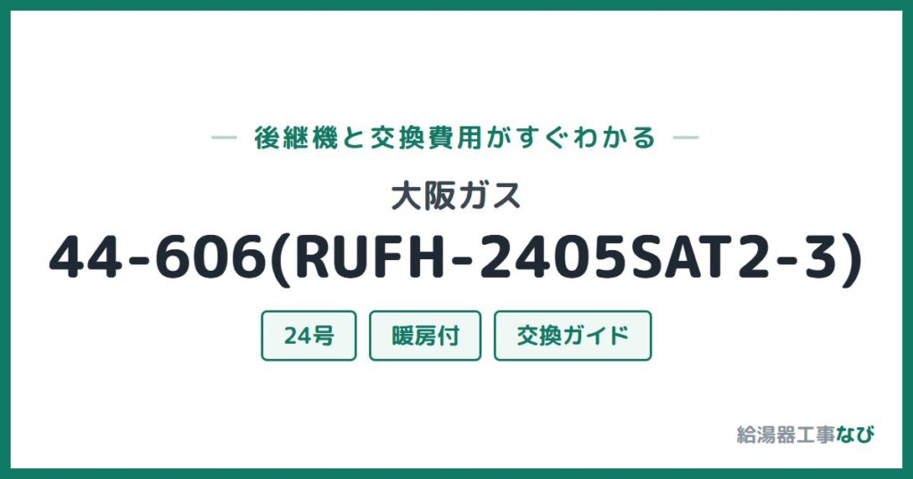 大阪ガス 44-606(RUFH-2405SAT2-3)の後継機と交換費用ガイド