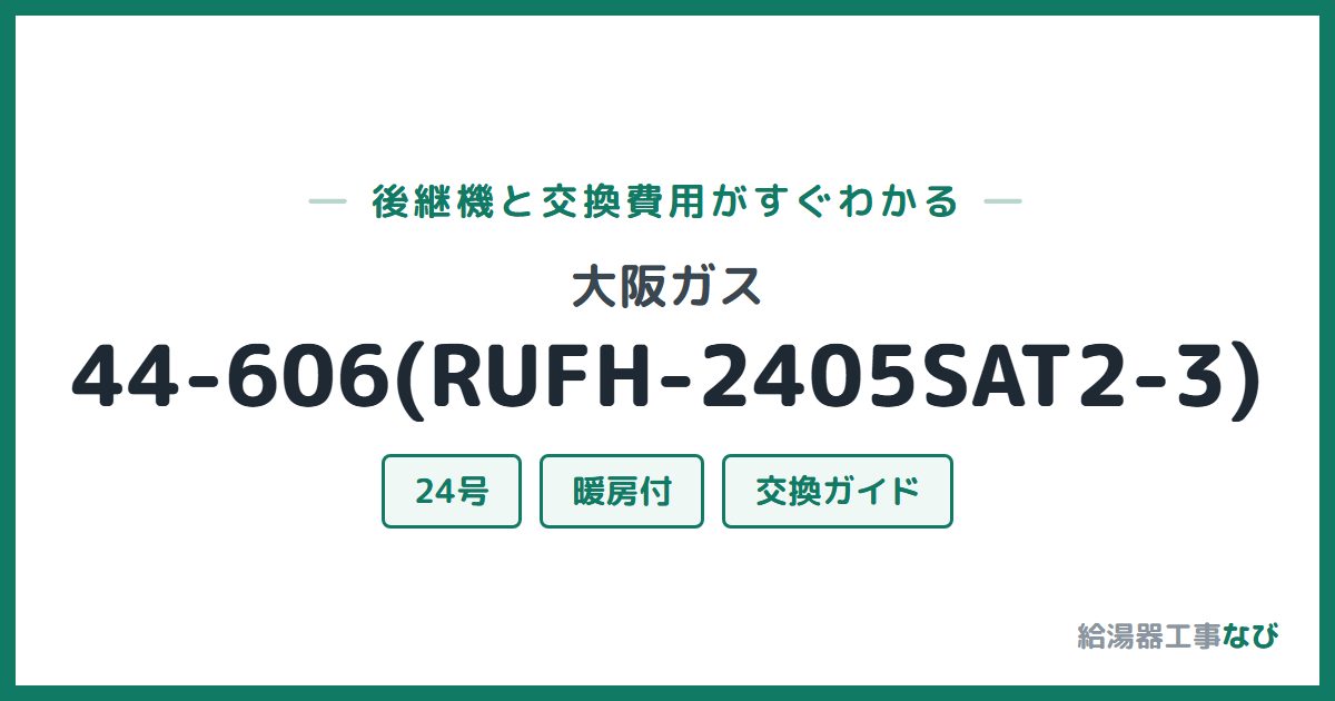大阪ガス 44-606(RUFH-2405SAT2-3)の後継機と交換費用ガイド