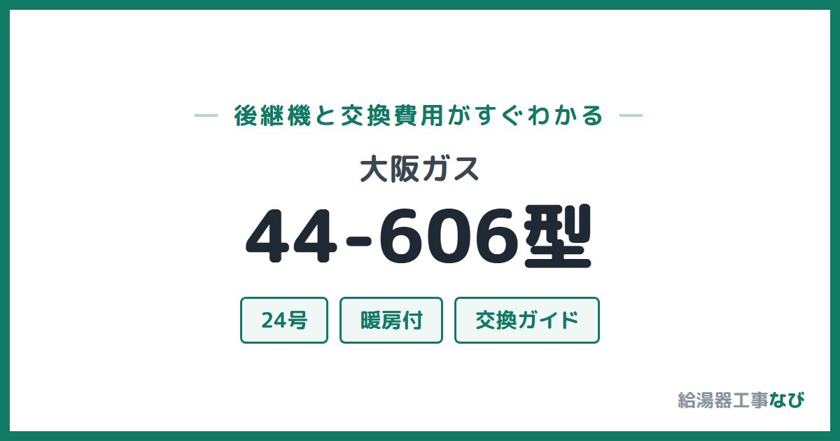 大阪ガス 44-606型の後継機と交換費用ガイド
