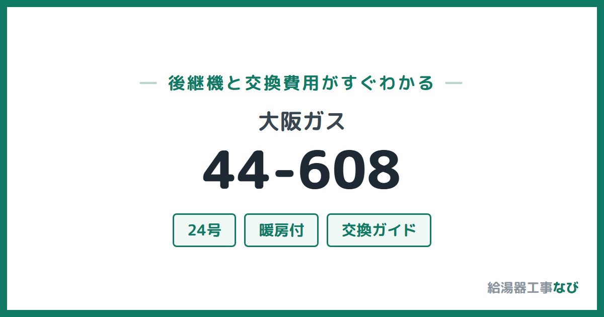 大阪ガス 44-608の後継機と交換費用ガイド