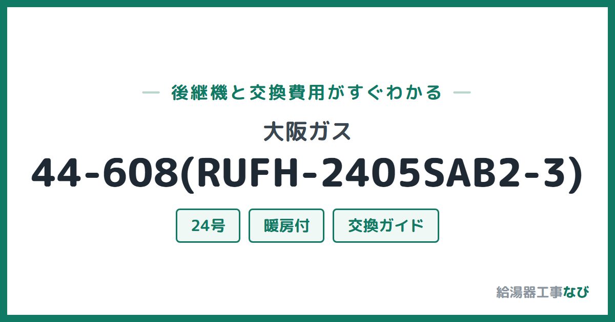 大阪ガス 44-608(RUFH-2405SAB2-3)の後継機と交換費用ガイド