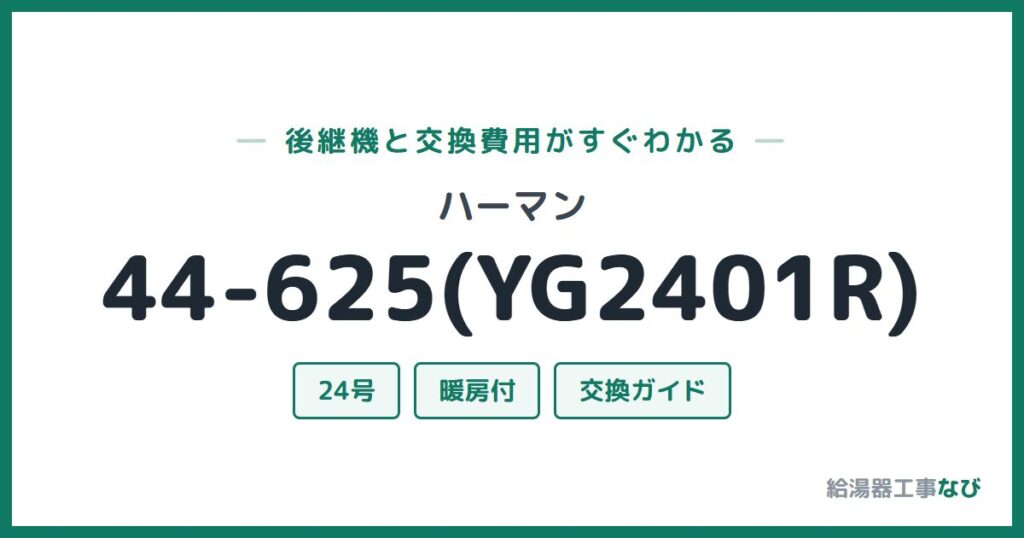 ハーマン 44-625(YG2401R)の後継機と交換費用ガイド