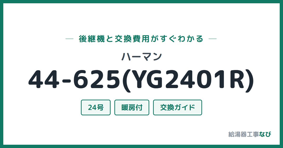 ハーマン 44-625(YG2401R)の後継機と交換費用ガイド