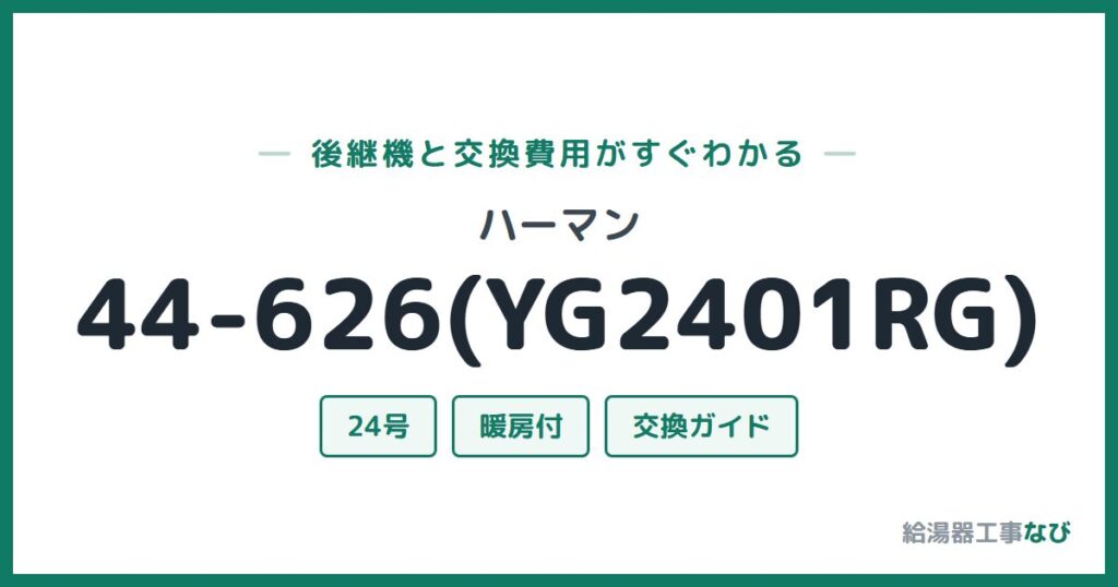 ハーマン 44-626(YG2401RG)の後継機と交換費用ガイド